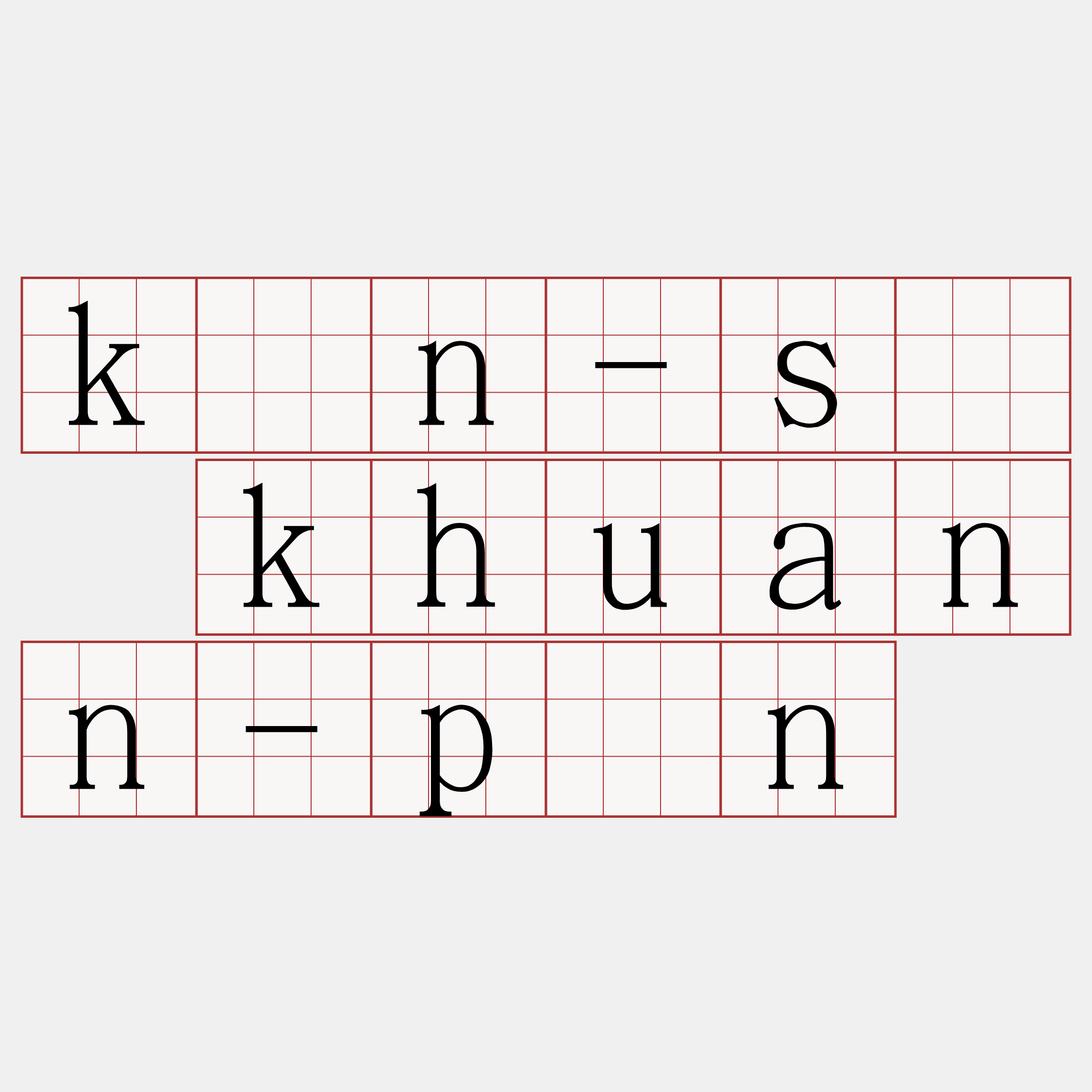 kín-sū khuann-pān